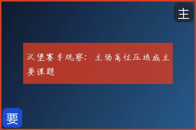 汉堡赛季观察：主场高位压迫成主要课题