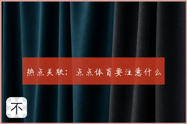 热点关联：点点体育要注意什么