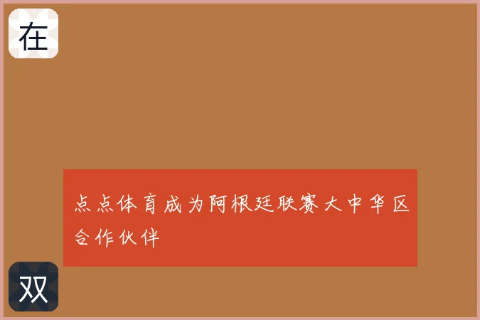 点点体育成为阿根廷联赛大中华区合作伙伴