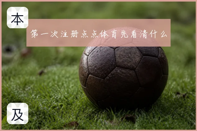 第一次注册点点体育先看清什么