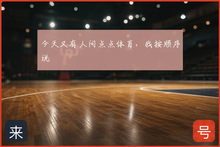 今天又有人问点点体育，我按顺序说