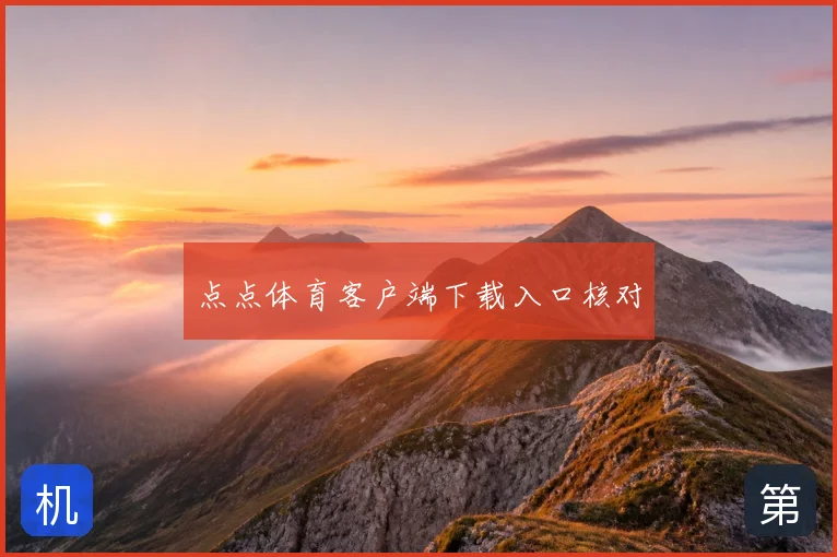 点点体育客户端下载入口核对
