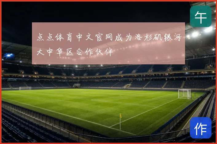 点点体育中文官网成为洛杉矶银河大中华区合作伙伴