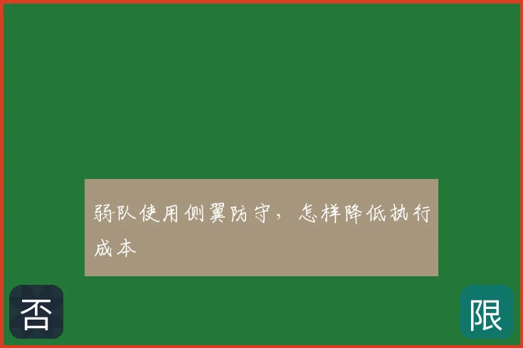 弱队使用侧翼防守，怎样降低执行成本