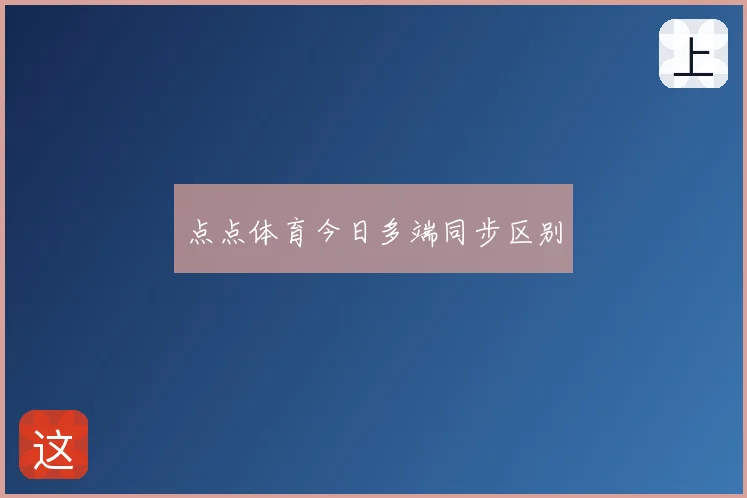 点点体育今日多端同步区别